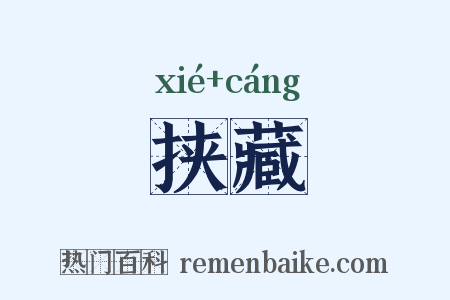 挟藏是什么意思的图片